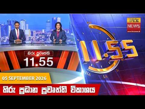 Hiru News 11:55 AM | 2026-09-05 05 September 2026