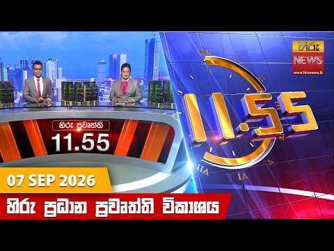 Hiru News 11:55 AM | 2026-09-07 07 September 2026