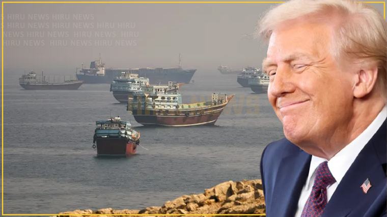 ජනපති ට්‍රම්ප්ගෙන් හෝමූස් සමුද්‍ර සන්ධිය "ට්‍රම්ප් සමුද්‍ර සන්ධිය" ලෙස නම් කිරීමට යෝජනාවක් International 03 September 2026