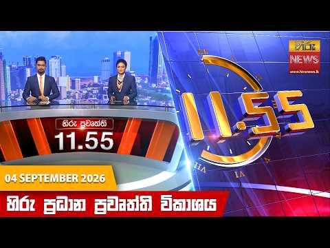 Hiru News 11:55 AM | 2026-09-04 04 September 2026