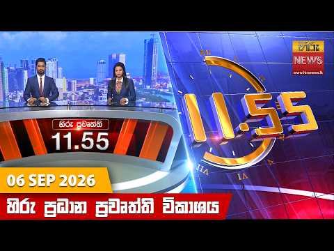 Hiru News 11:55 AM | 2026-09-06 06 September 2026