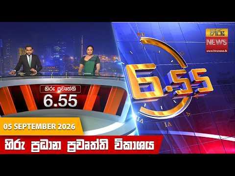 Hiru News 06:55 PM | 2026-09-05 05 September 2026