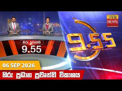 Hiru News 09:55 PM | 2026-09-07 07 September 2026
